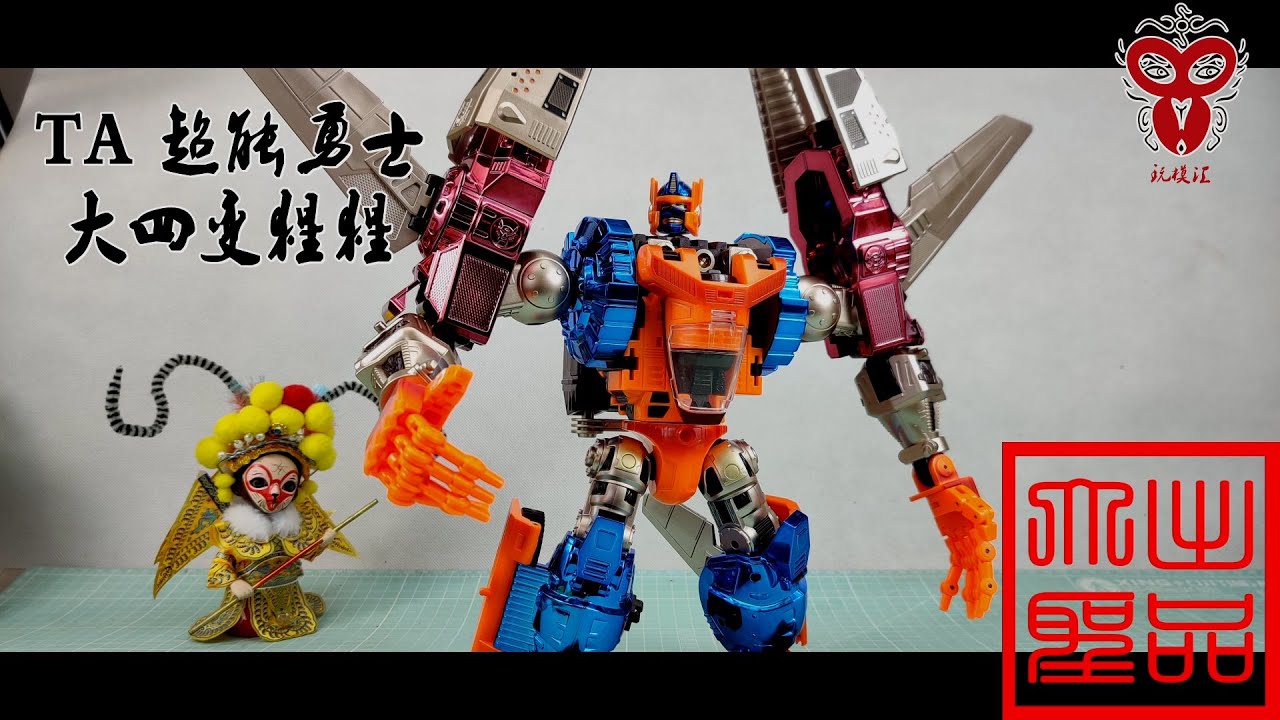 玩模汇）TA 超能勇士 金属变体 大四变猩猩warrior metal variant big four variant Orangutan