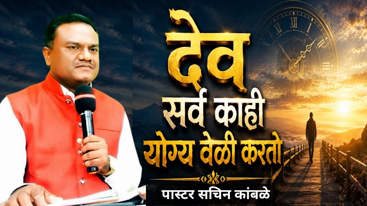 देव सर्व काही योग्य वेळी करतो / मराठी संदेश / उपदेशक 3:17 / पास्टर-सचिन कांबळे