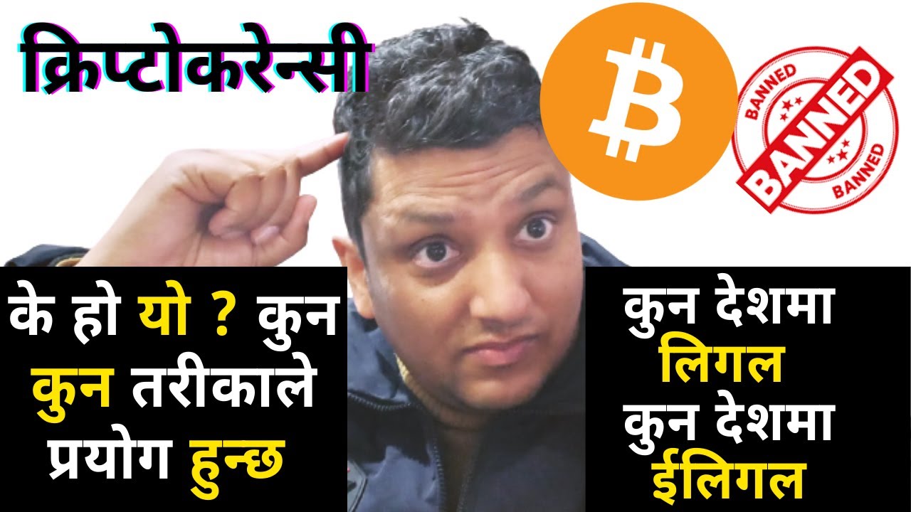 What is Bitcoin & Cryptocurrency? How to use it & Why countries made it Legal and Illegal । Nepali