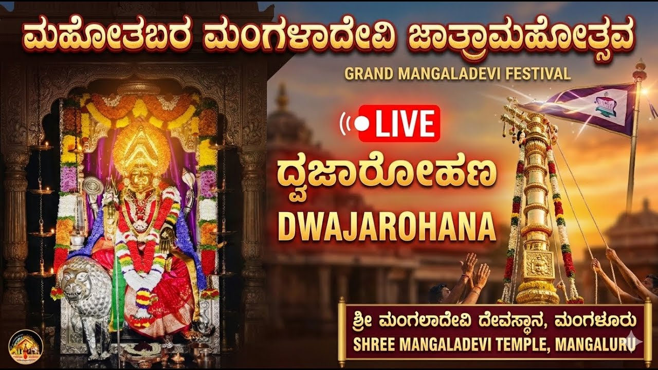 ಮಂಗಳಾದೇವಿ ಜಾತ್ರಾಮಹೋತ್ಸವ | 2026 ಮಂಗಲಾದೇವಿ ದೇವಸ್ಥಾನದಿಂದ ನೇರ ಪ್ರಸಾರ #live