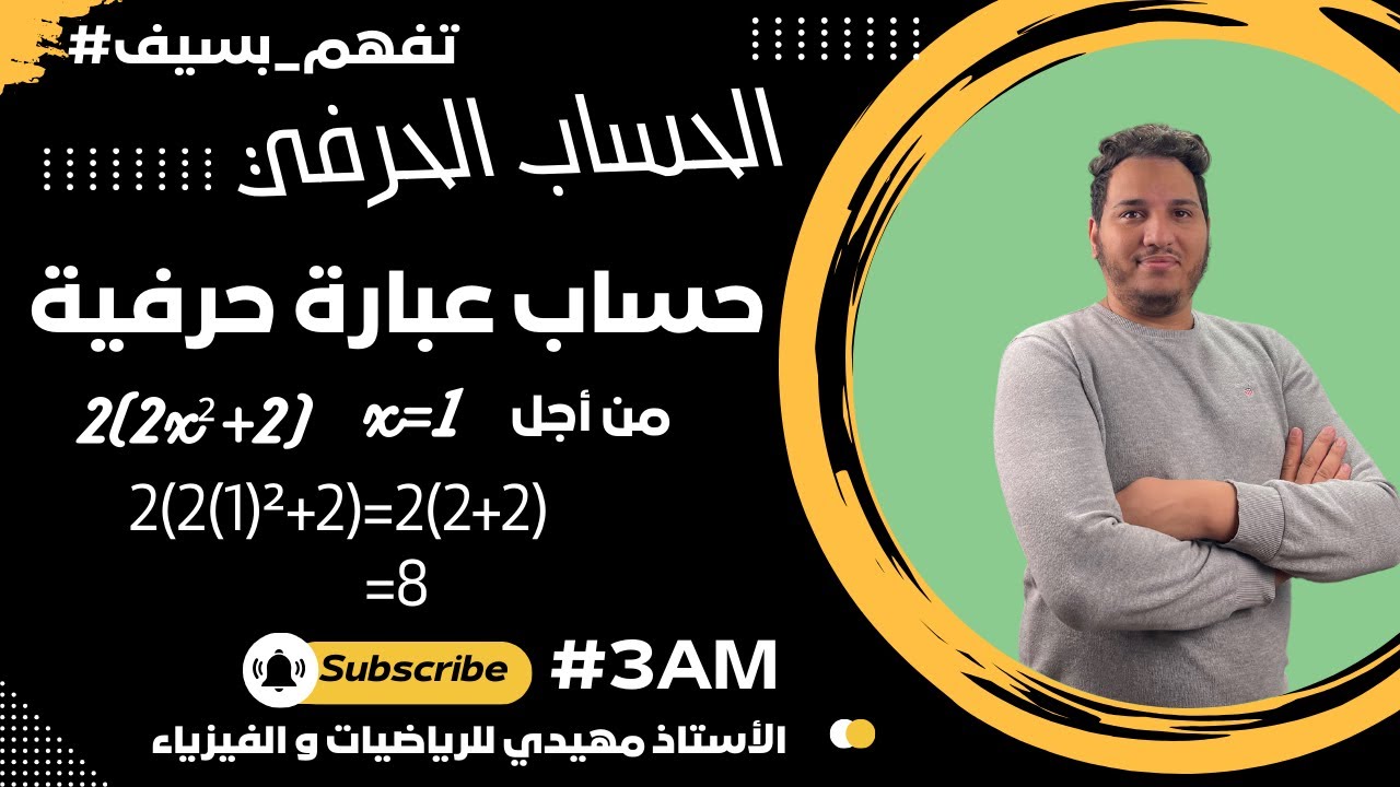 📚 كيف نحسب عبارة حرفية؟ | خطوات واضحة وأمثلة مفيدة
