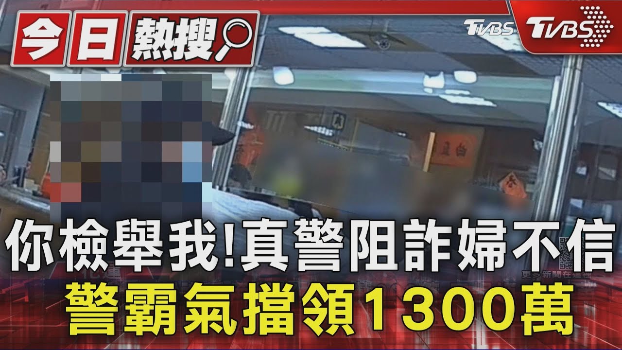 你檢舉我!真警阻詐婦不信 警霸氣擋領1300萬｜TVBS新聞 @TVBSNEWS01