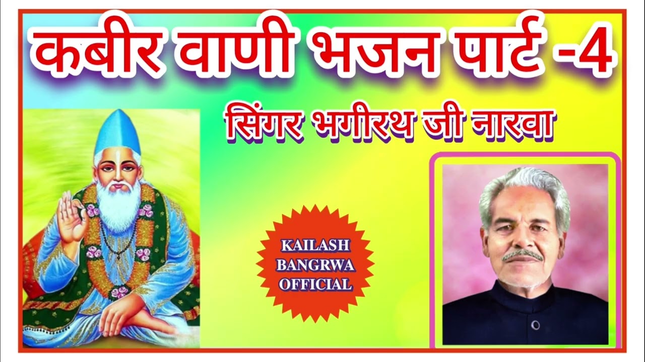 कबीर वाणी भजन पार्ट -4...सिंगर भगीरथ जी नारवा 