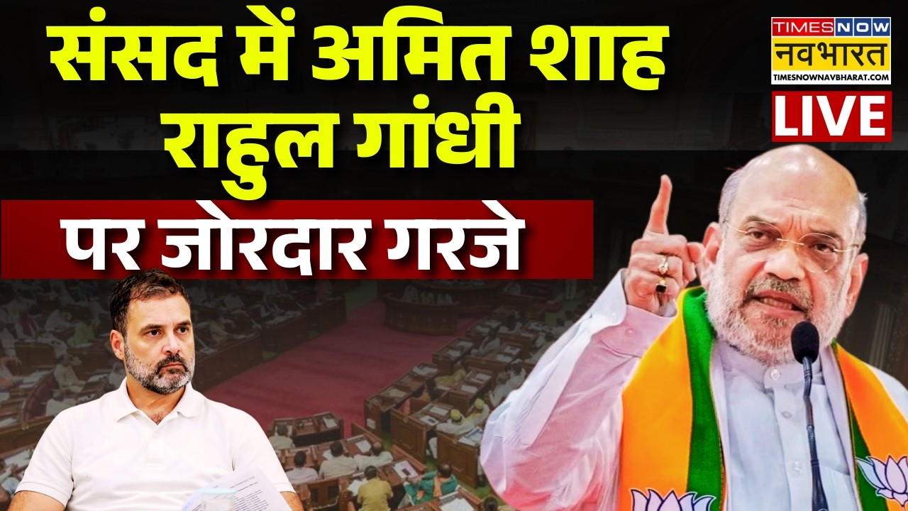 Amit Shah LIVE : संसद में अमित शाह Rahul Gandhi पर जोरदार गरजे!  | Congress | BJP | Loksabha