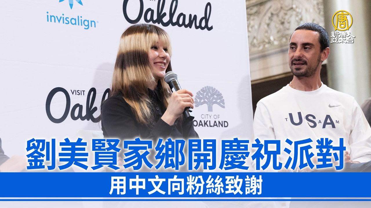 劉美賢家鄉開慶祝派對 用中文向粉絲致謝