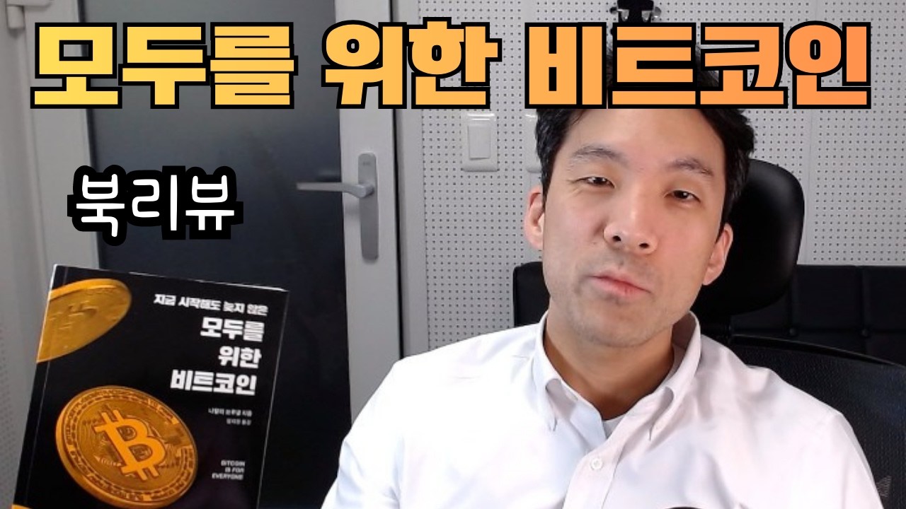 [북리뷰] 모두를 위한 비트코인 - 나탈리 브루넬