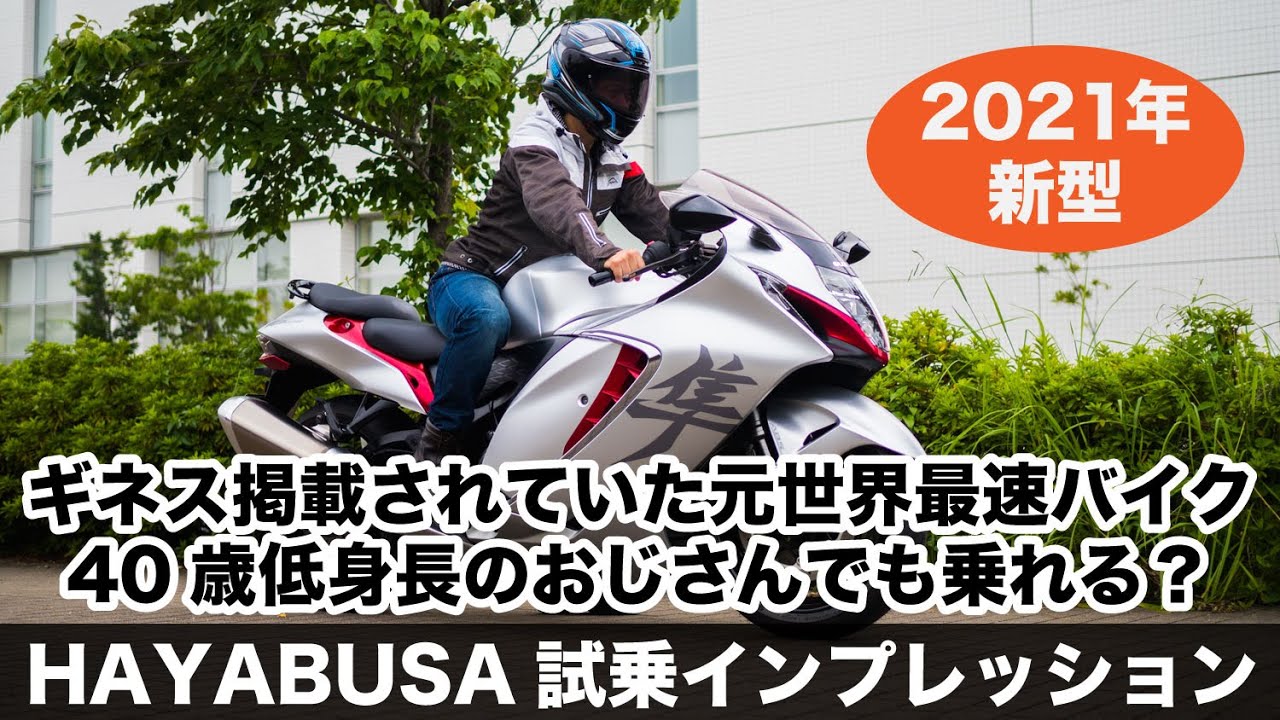 新型ハヤブサ 2021年モデル 試乗インプレション 3代目hayabusa ギネスにも登録されていた元世界最速バイクは40歳低身長のおじさんでも乗りこなせる？メガスポーツの加速とは？隼