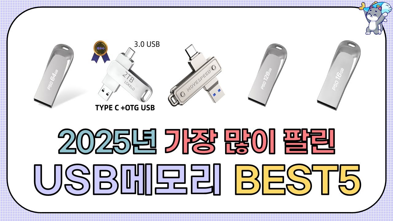 USB메모리 추천 TOP5 [2025년]