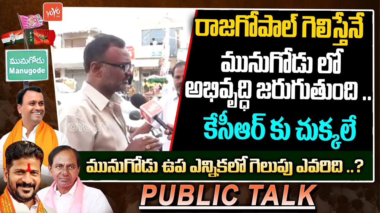 Munugode Public Talk | Mungude Election Survey | Rajagopal Reddy Vs KCR Vs Revanth Reddy | YOYO TV