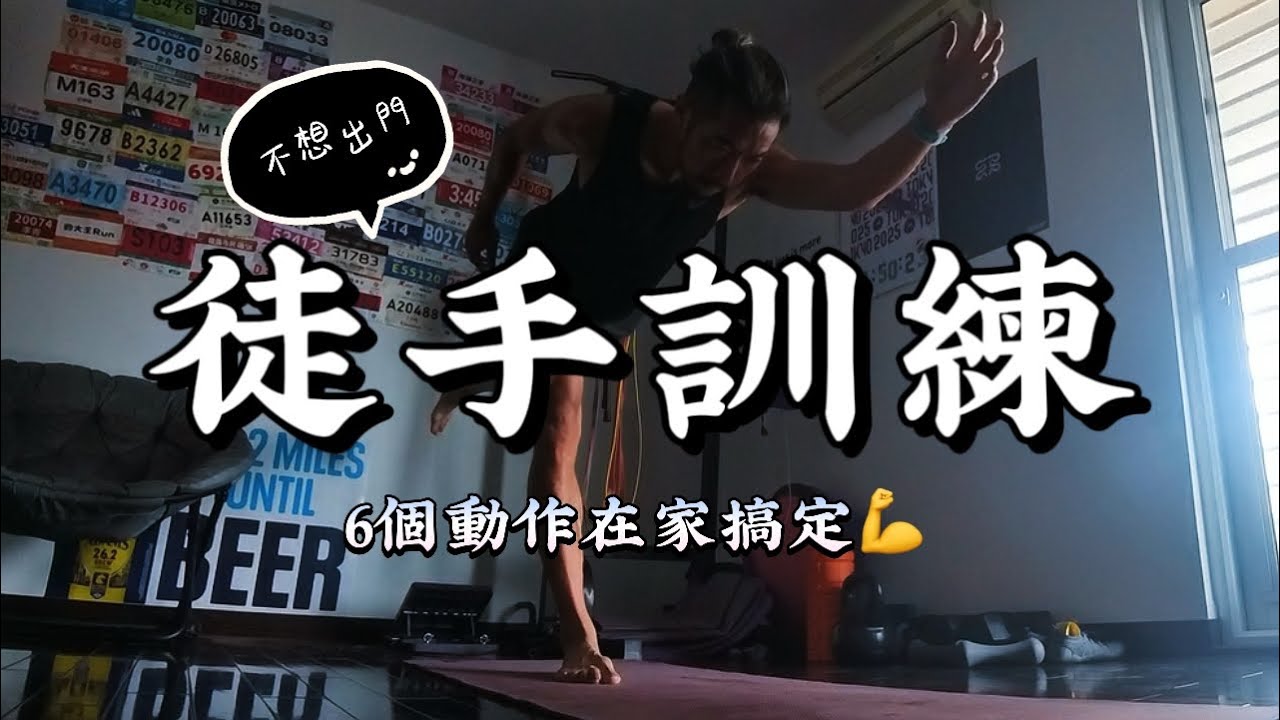 跑者必看！在家也能偷偷變強的6個徒手訓練動作！【豹大王】#豹王訓練室 ep10