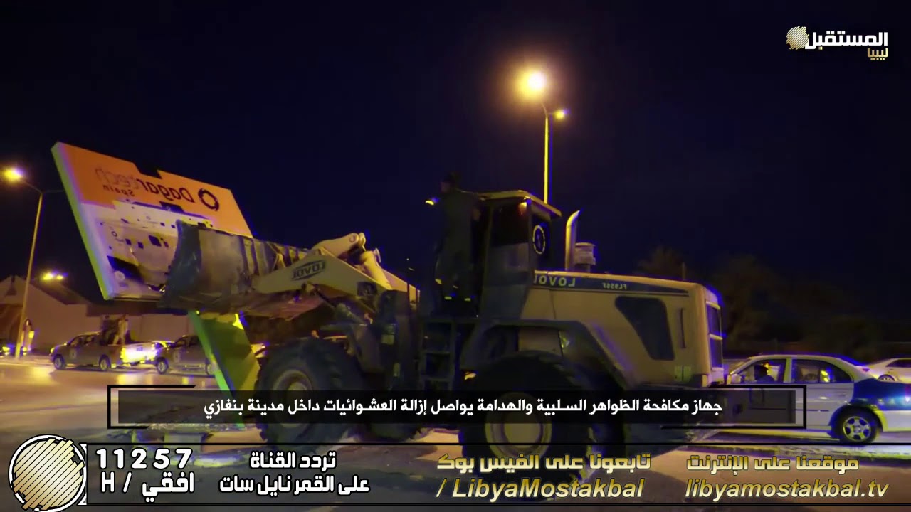 متابعات | جهاز مكافحة الظواهر السلبية والهدامة يواصل إزالة العشوائيات داخل مدينة #بنغازي