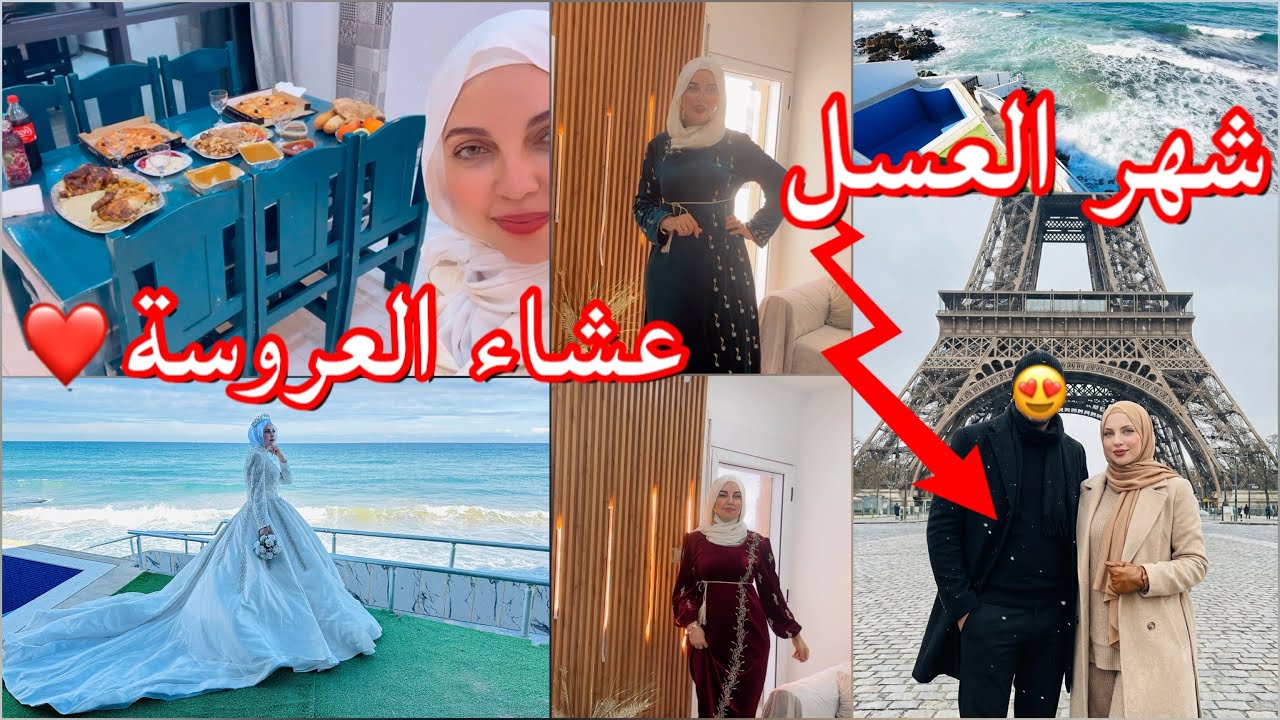 شهر العسل😍عشاء العروسة👰❤️أجمل أيام حياتي🥰قفطان صبحية العروسة🤍
