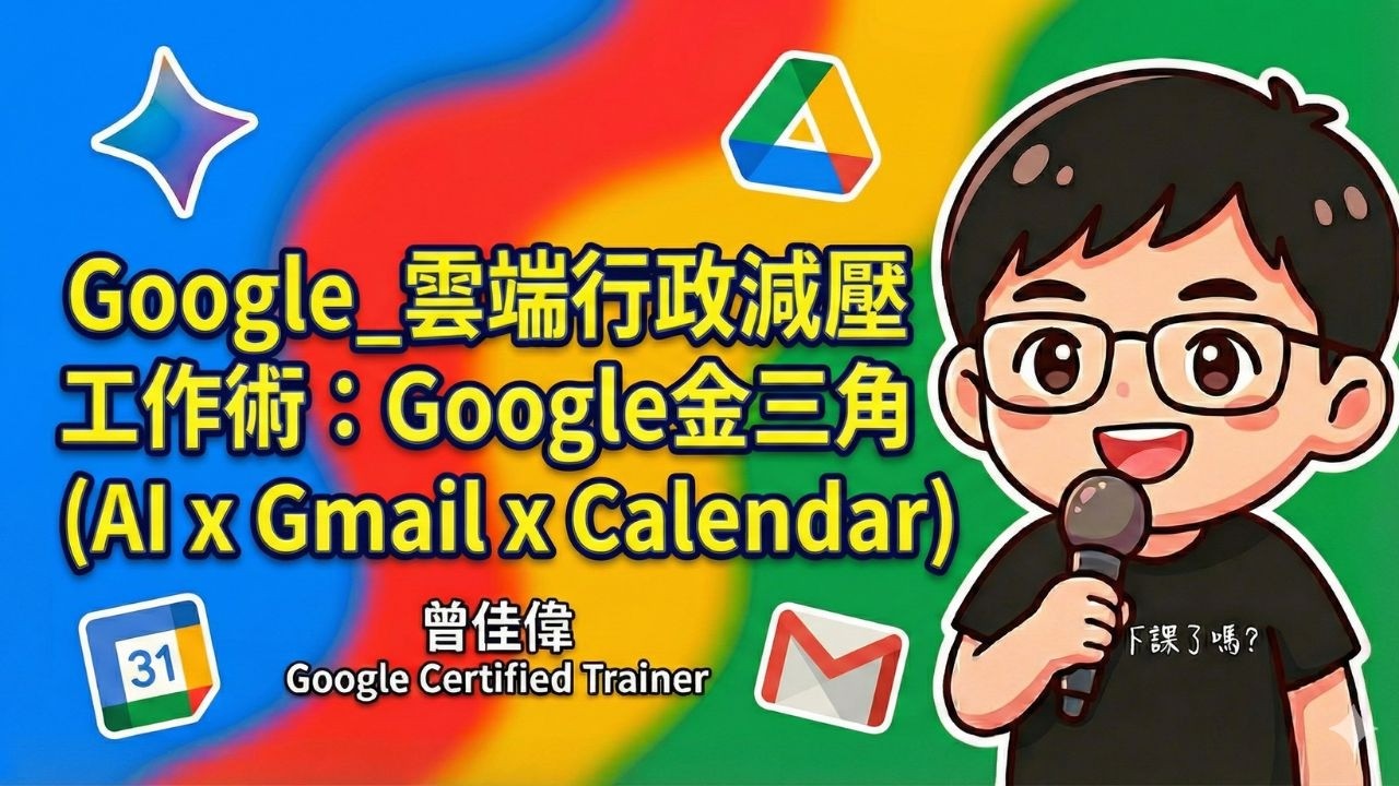Google 雲端行政減壓工作術：Google金三角 (AI x Gmail x Calendar ) ft.曾佳偉講師
