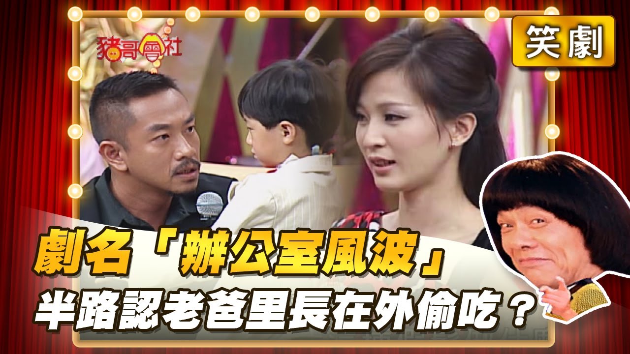【豬哥會社】劇名「辦公室風波」半路認老爸里長在外偷吃？ │2022.04.02 Chu Ke-Liang's Return