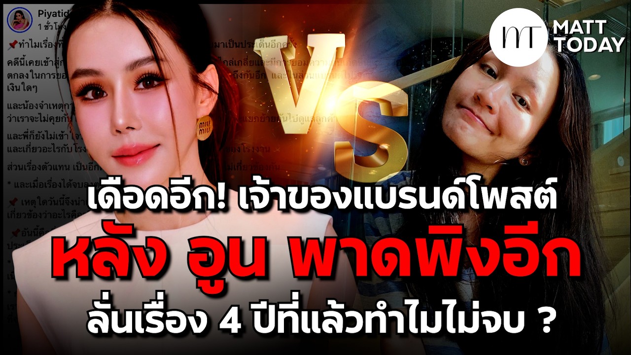 เดือดอีก! เจ้าของแบรนด์โพสต์ หลัง “อูน ชนิสรา” พาดพิงอีก ลั่นเรื่อง 4 ปีที่แล้วทำไมไม่จบ ?