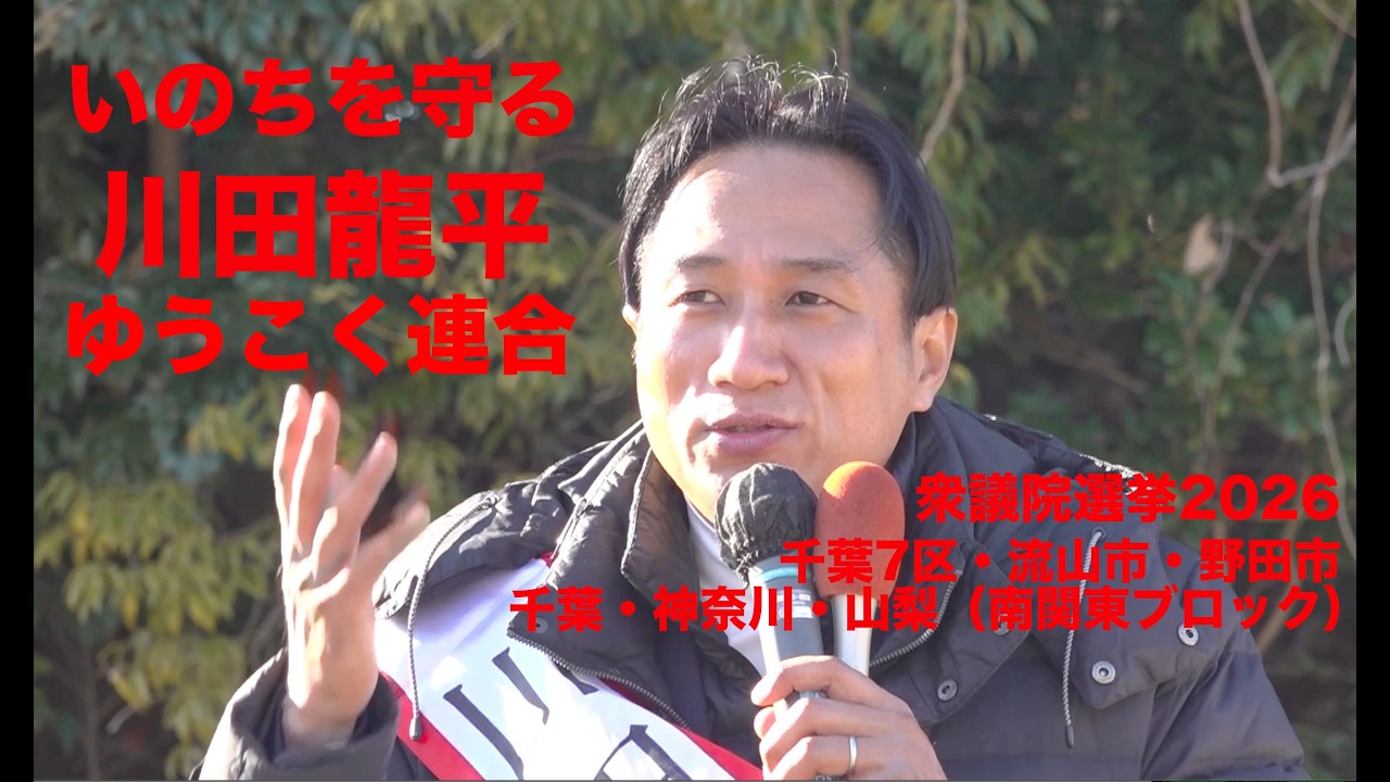 【川田龍平】野田市いなげや前　2026.2.4 ＃川田龍平　＃野田市　＃流山市　＃衆議院議員選挙2026