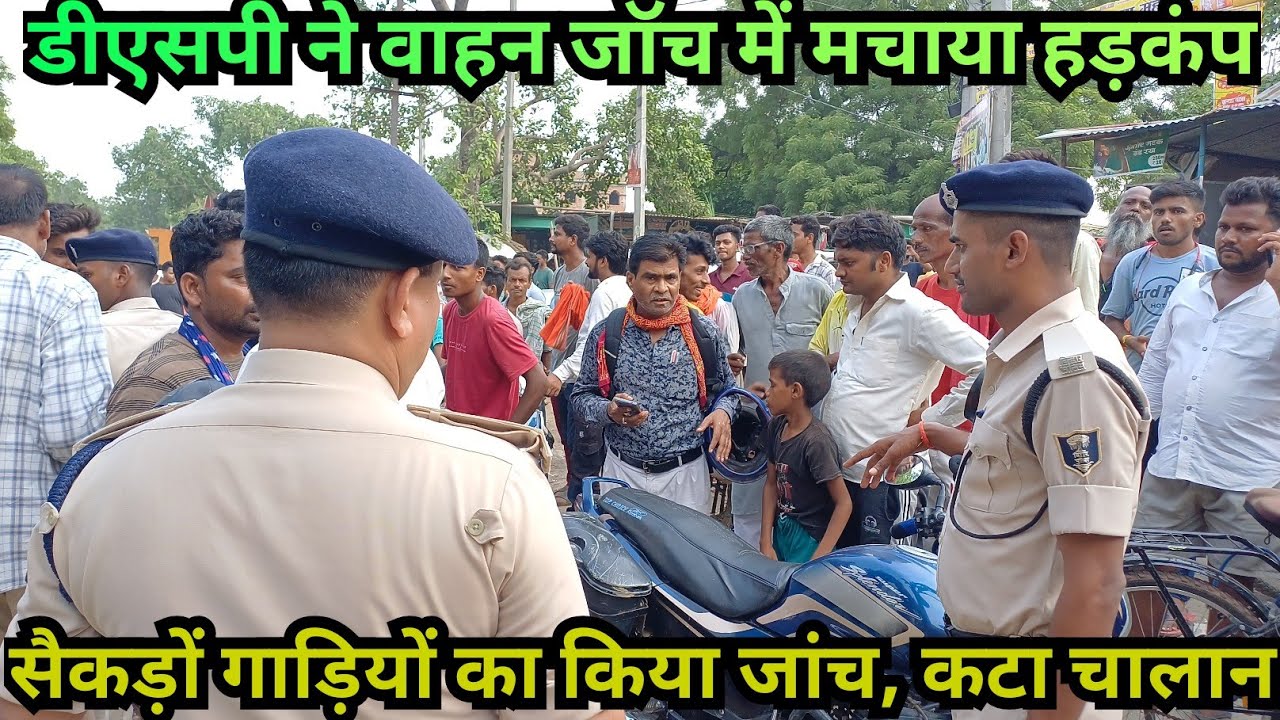 ट्रिपल लोडिंग, बिना हेलमेट है, काटो फाइन, सैकड़ों गाड़ियों का लगा लाइन,सबको डीएसपी ने सबक सिखाया