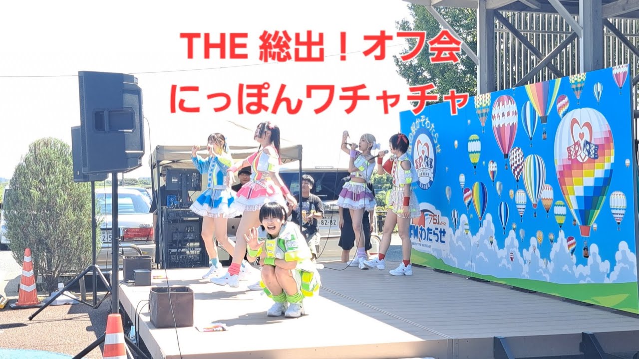 2025.9.7 THE 総出！オフ会 にっぽんワチャチャ