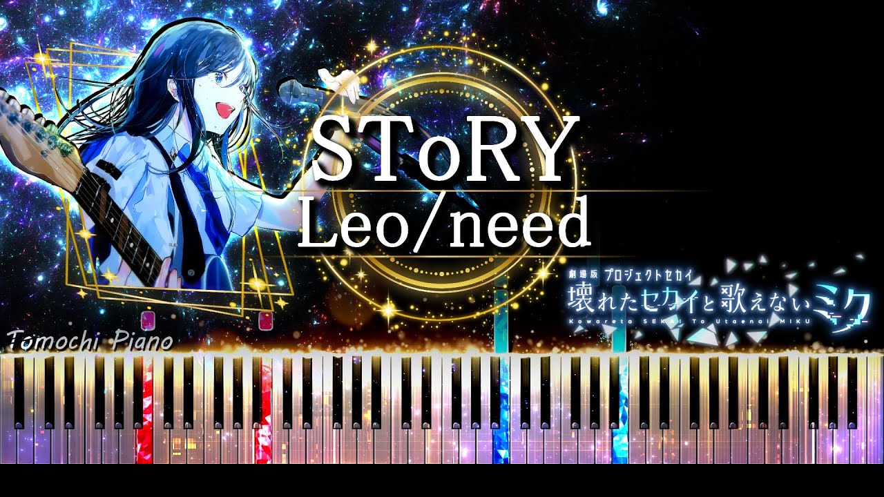 【ピアノ採譜】劇場版プロセカ 挿入歌 / SToRY - Leo/need ( DECO*27 )