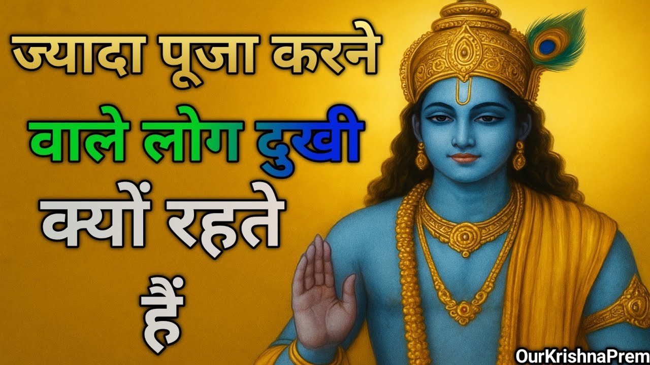 ज्यादा पूजा करने वाले लोग दुखी क्यों रहते हैं | श्रीकृष्ण का कठोर सत्य |krishna vani 