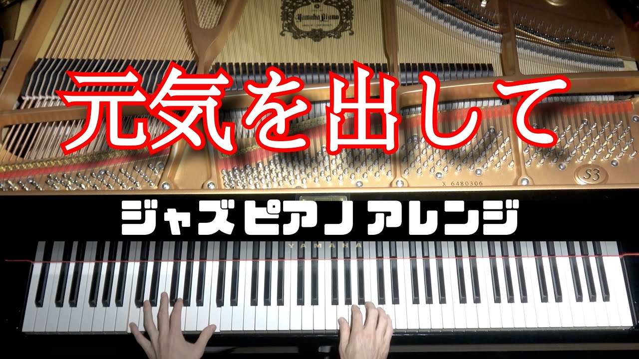 「元気を出して」ジャズピアノアレンジ by ジェイコブ・コーラー