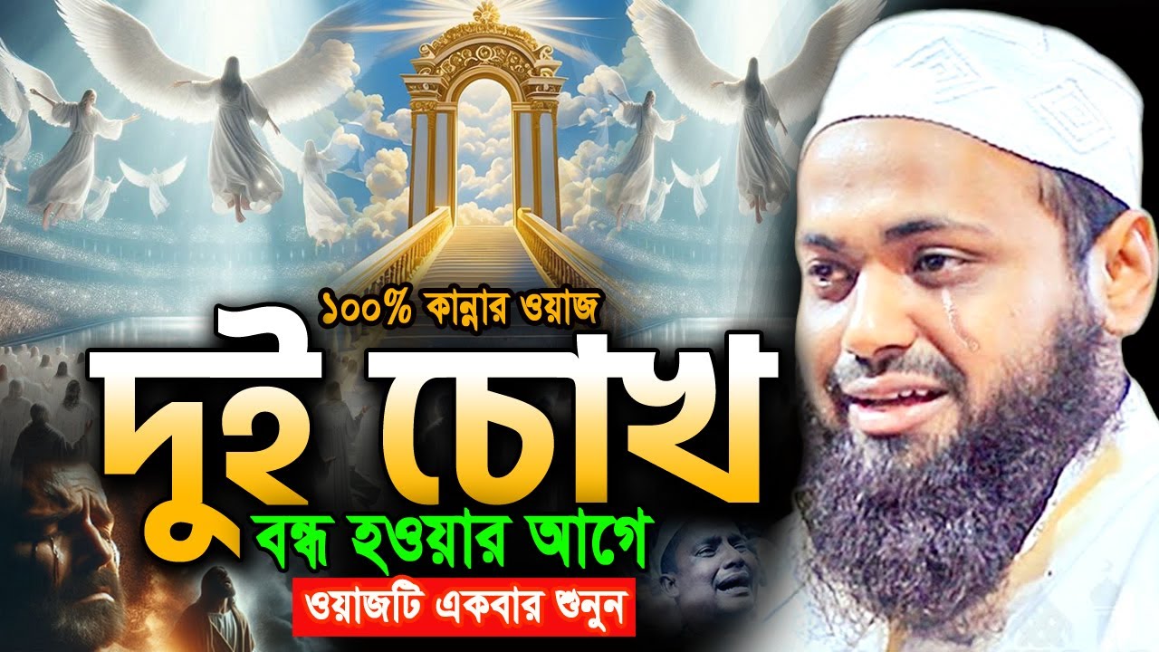 ২০২৬ নতুন ওয়াজটি একবার হলেও শুনুন! জীবন পাল্টে দিবে arif bin habib new waz 2026 আরিফ বিন হাবিব ওয়াজ