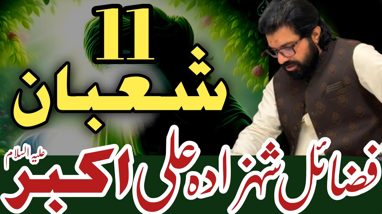 Allama Asif Raza Alvi | 11 Shaban |  Fazail Shahzada Ali Akbar as