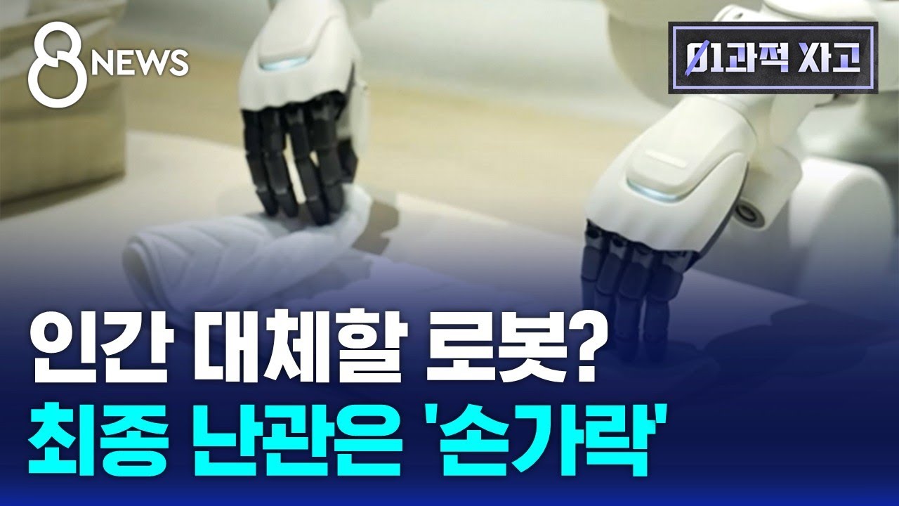 인간 대체할 로봇?…최종 난관은 '손가락' / SBS / 이과적사고