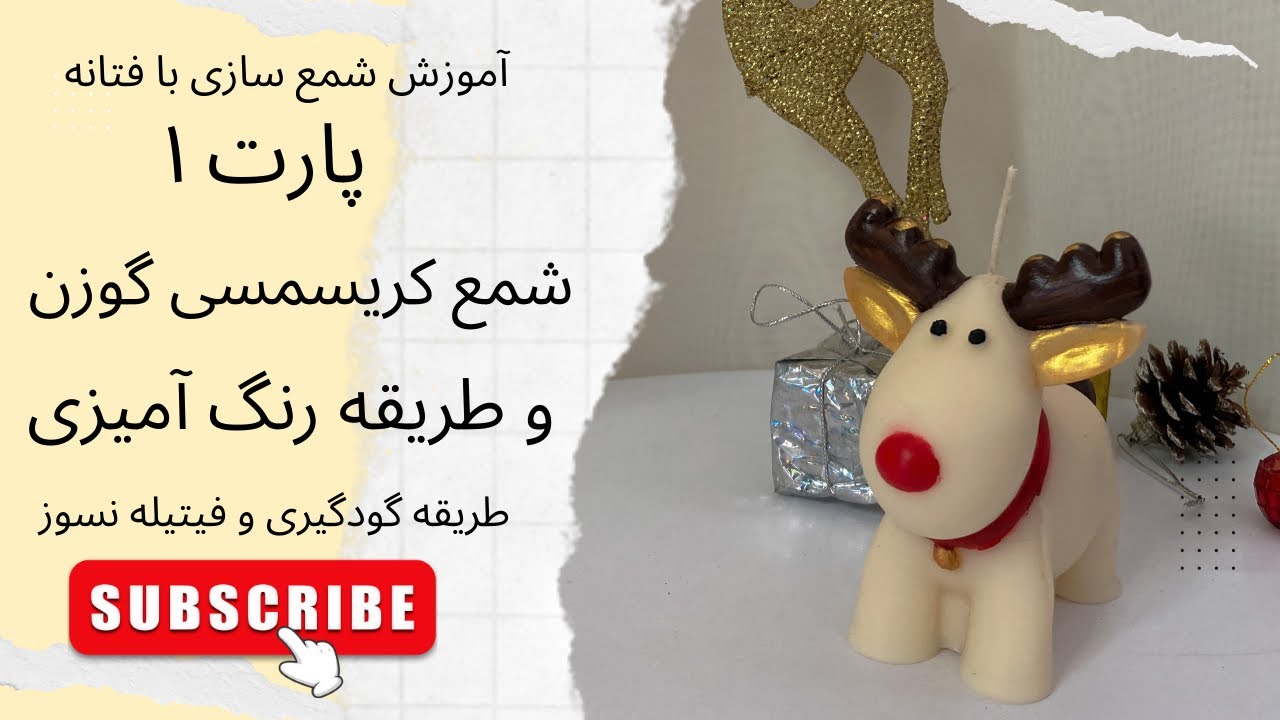 آموزش شمع سازی |  شمع گوزن .  خاص ترین شمع برای کریسمس پارت اول .  Christmas candle
