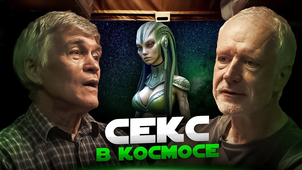 ЧЕЛОВЕК В КОСМОСЕ: ЗДОРОВЬЕ, СЕКС, РОЖДЕНИЕ ДЕТЕЙ. Семихатов, Сурдин, Розанов.