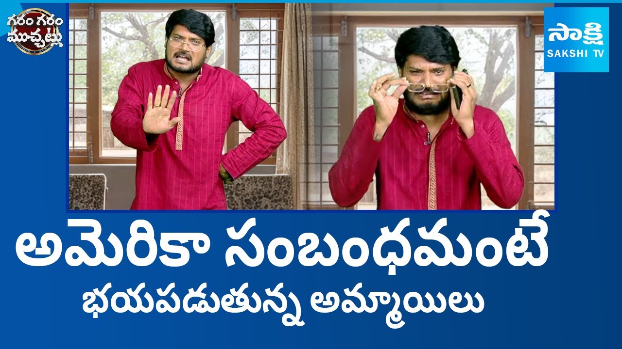 Garam Rajesh Funny Skit on Girls Afraid of Marrying Indian Boys in America | Sakshi TV