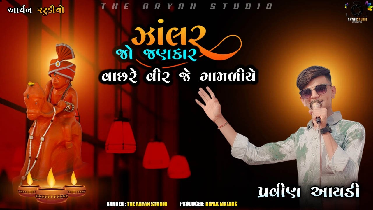 JALAR JO JANAKAR MADAI JEDE GAMADIYE || SINGER PRAVIN AAYDI || THE ARYAN STUDIO || #vachraj #VACHARA