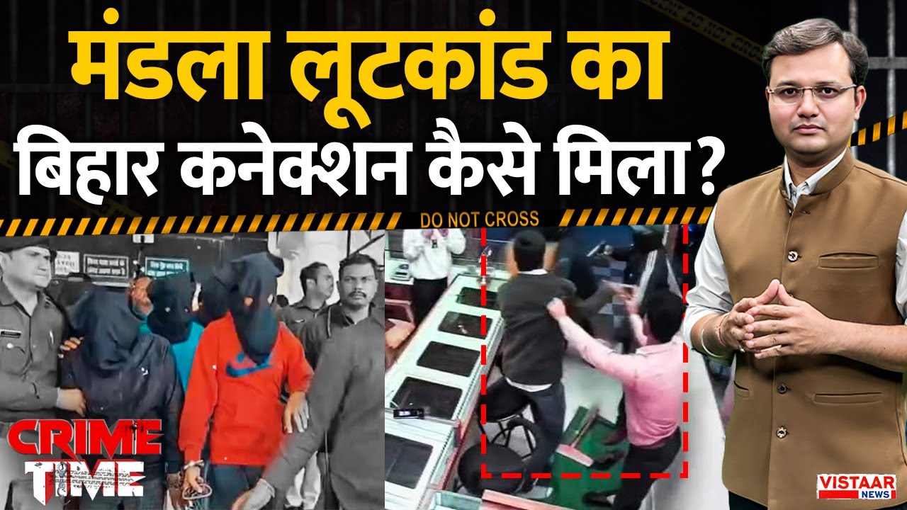 Crime Time: मंडला लूटकांड का बिहार कनेक्शन कैसे मिला ? | Mandla Robbery Case | MP Crime News