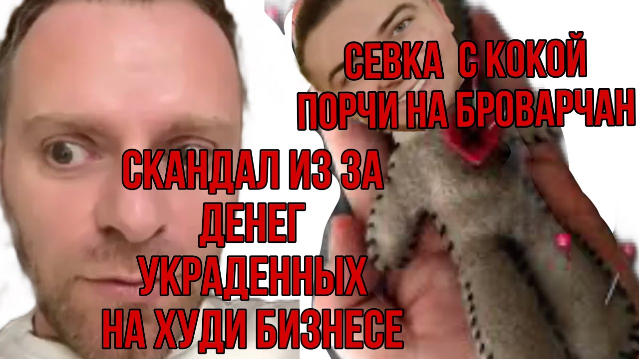 Saveliy Ad/ Крах худи бизнеса конфликты с Броварчанами/ Порчи на Броварчан/ Кто кого обокрал?/