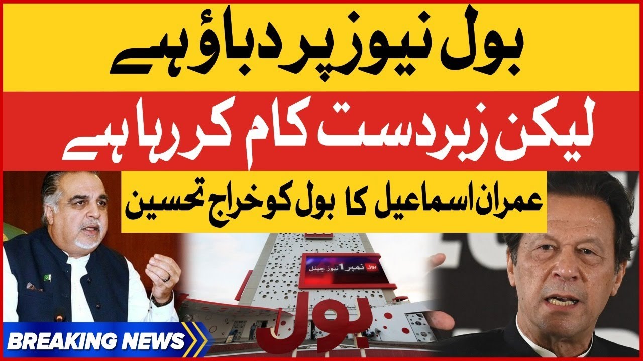 Imran Ismail Pays Tribute To BOL News | Imran Khan vs Imported Government | Breaking News