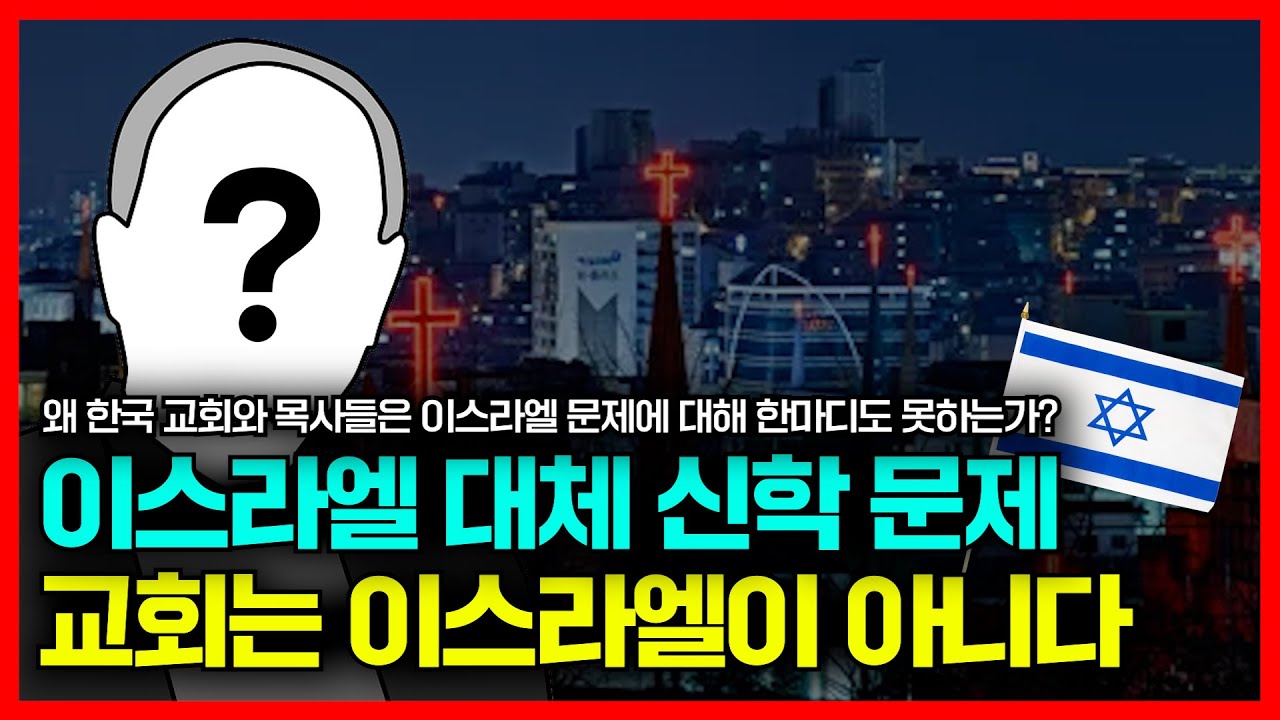 이스라엘 대체 신학 문제,  왜 한국 교회와 목사들은 이스라엘 문제에 대해 한마디도 못하는가?(정동수 목사, 사랑침례교회)