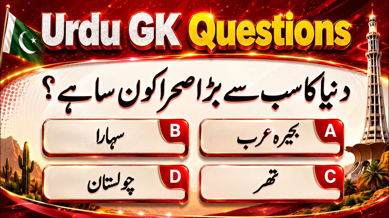 International GK Quiz 🌍 | Duniya Ki Maloomat Test Karein | Urdu Quiz