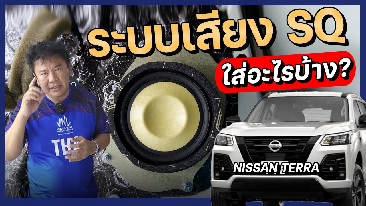 ฟังเพลงเพราะๆและไม่เสียพื้นที่บนรถ ใส่อะไร? | NISSAN TERRA