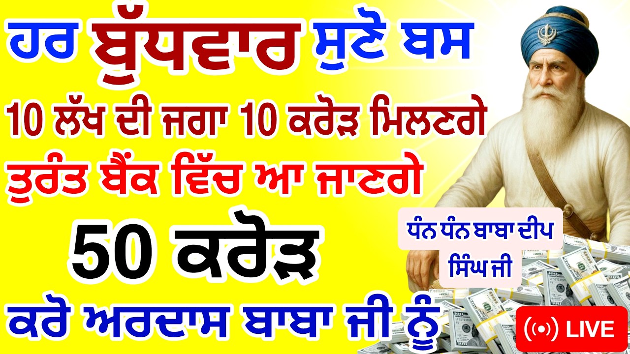 ਬਸ ਅੱਜ ਬੁੱਧਵਾਰ🤑ਹੀ ਸੁਣਨਾ ਹੈ ਤੁਰੰਤ ਬੈਂਕ ਵਿੱਚ ਆ ਜਾਣ ਗਏ ਕਰੋੜਾਂ ਰੁਪਏ |#GURUNANAKTV #kirtan #live #gurbani