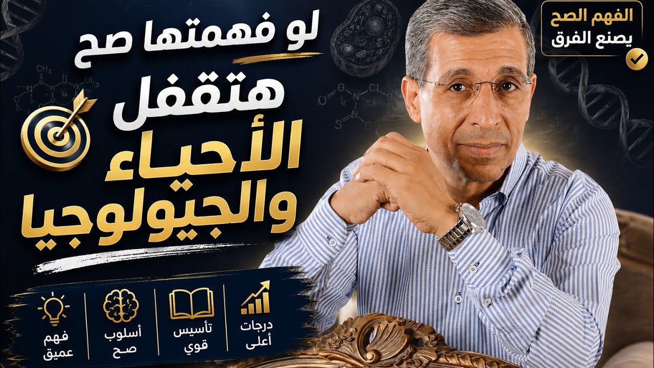 الأحياء والجيولوجيا مع د. مجدي فودة: لو فهمتها صح، هتلم المنهج في شهر وتكون جاهز للمراجعة النهائية🔥