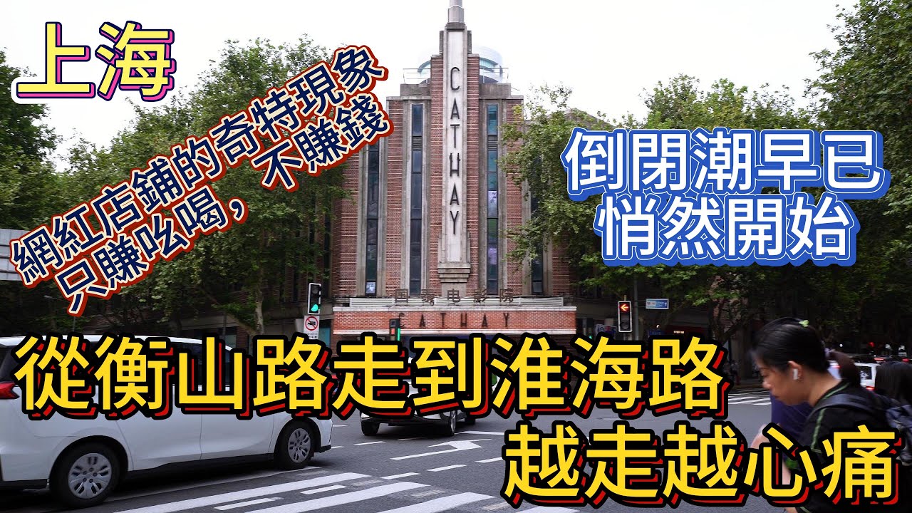 上海 從衡山路走到淮海路 越走越心痛 倒閉潮早已悄然開始 網紅店的奇特現象 只賺吆喝 不賺錢