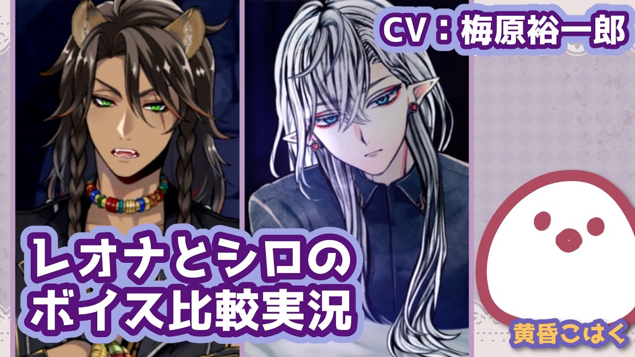 レオナとシロのボイス比較実況【CV：梅原裕一郎】【ツイステ / あくねこ】