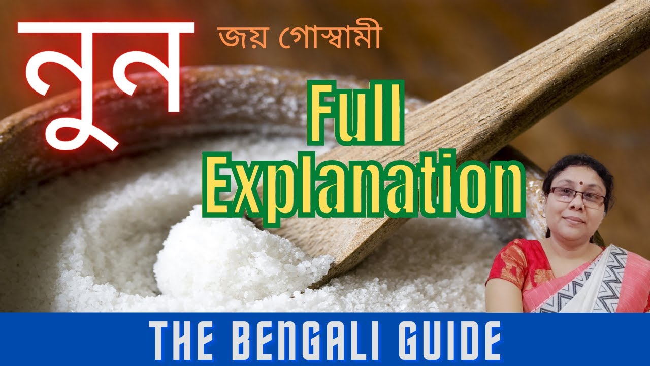 Nun (নুন) | Detailed Explanation