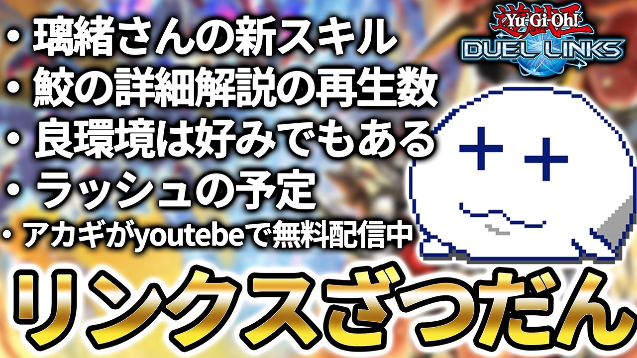 リンクスざつだんをしてみようというわけだ【Vtuber/遊戯王デュエルリンクス/YuGiOhDuelLinks】