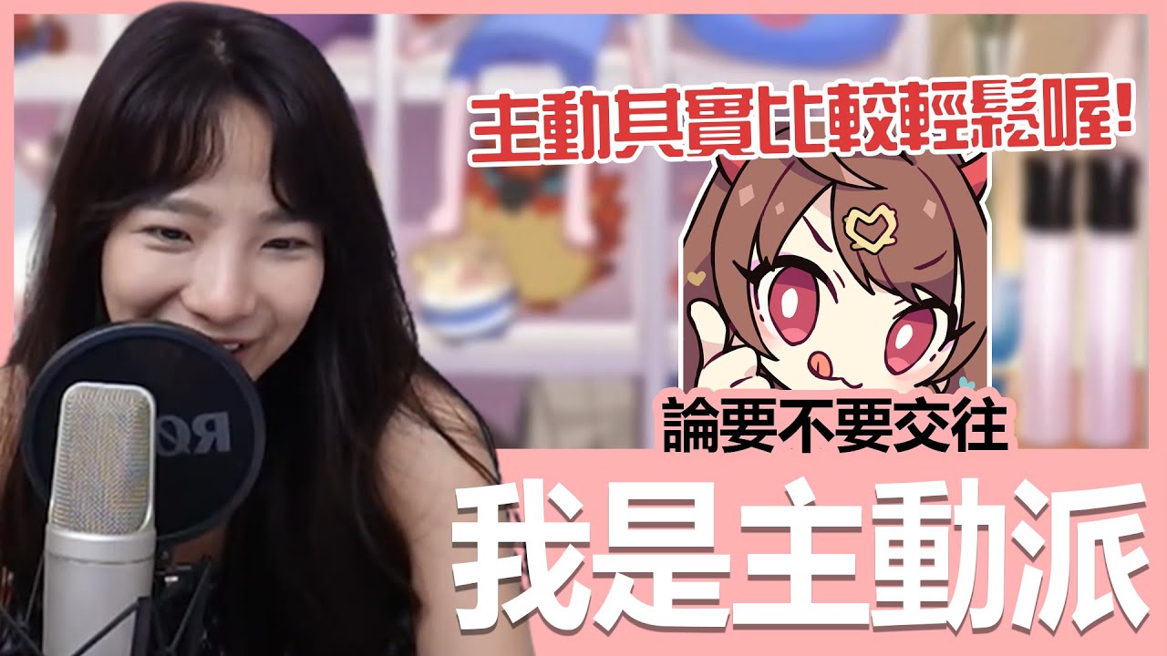 【實況精華】論要不要交往！我是超級主動派！｜貝莉莓
