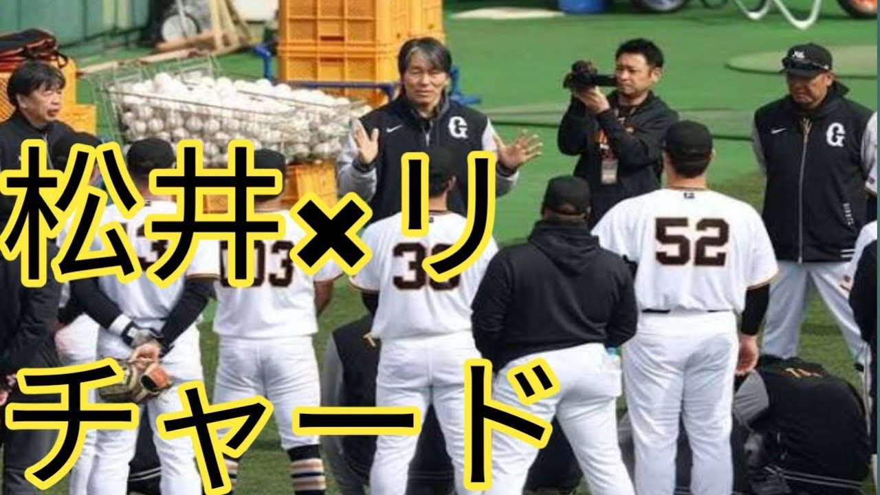 松井秀喜が直伝！リチャード初指導で巨人打線に新星現る