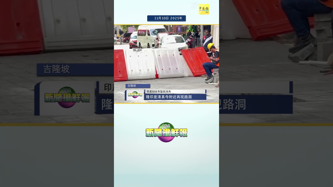 【印度妇去年坠坑消失 隆印度清真寺附近再现路洞】