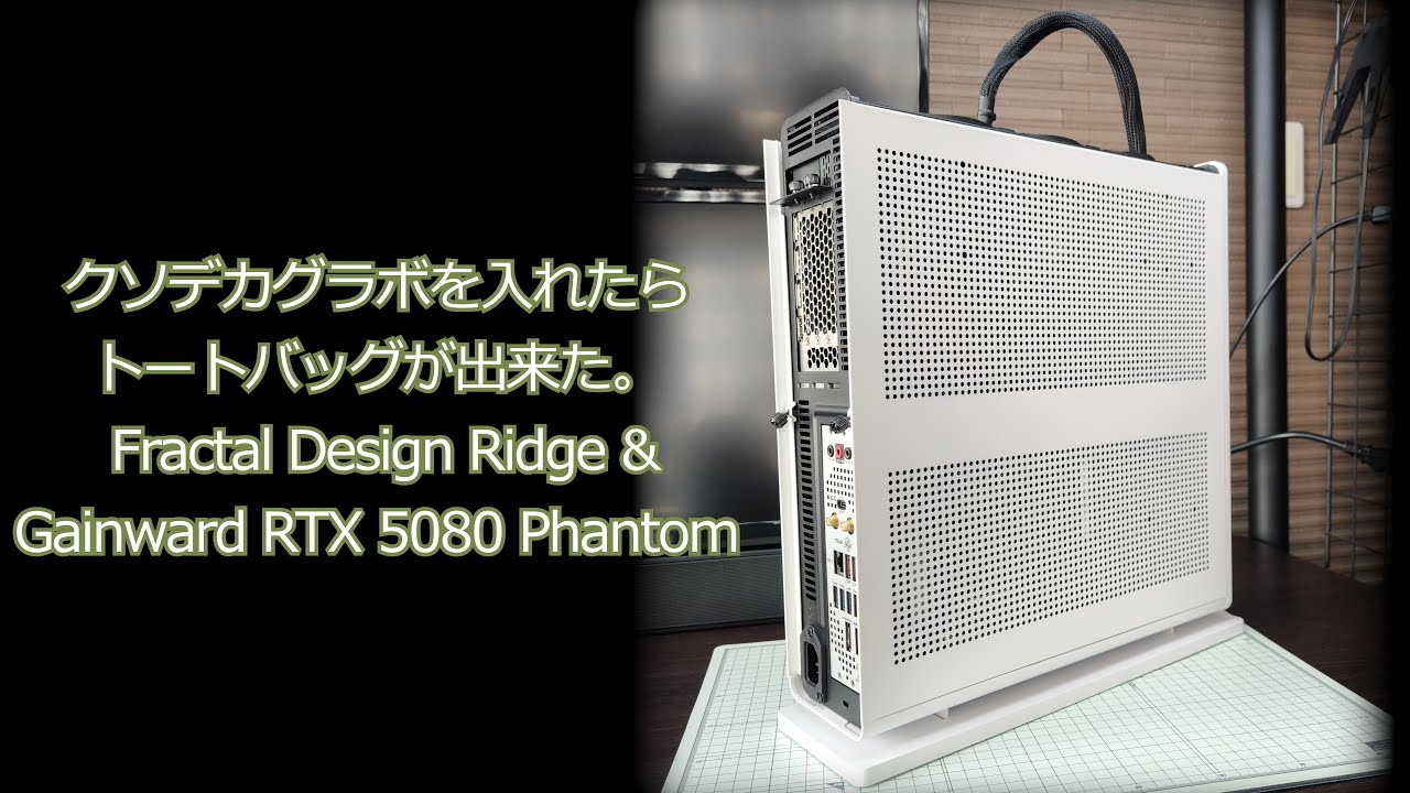 クソデカグラボを入れたら、トートバッグが出来た。[ Fractal Design Ridge x Gainward RTX 5080 Phantom ] [ゆっくり妖夢]