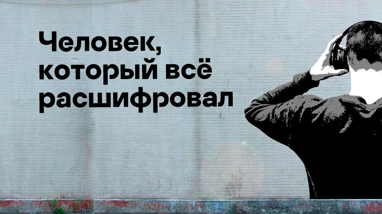 Человек, который всё расшифровал / Подкаст &laquo;Смени пароль!&raquo;, 3 сезон, 13 эпизод