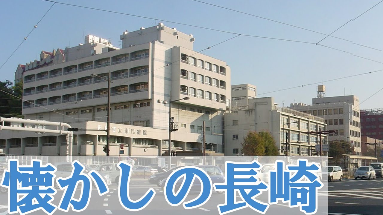 十数年前の長崎が懐かしいー長崎の変化した街並み1